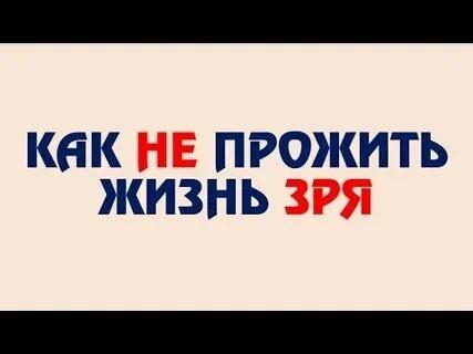 4. Жить не зря
