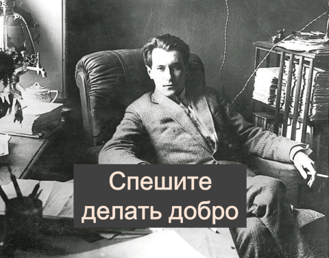 15. Спешите делать добро