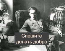 15_Спешите делать добро.png