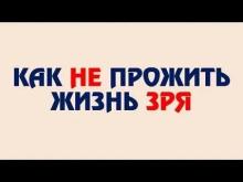 4. Жить не зря